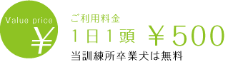 ご利用料金 1日1頭 ¥500
