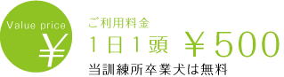 ご利用料金　１日１頭 ￥500