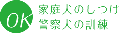 家庭犬のしつけ・警察犬の訓練